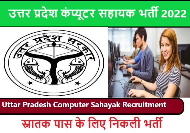 Uttar Pradesh Computer Sahayak Recruitment 2022 | उत्तर प्रदेश कंप्यूटर सहायक भर्ती 2022