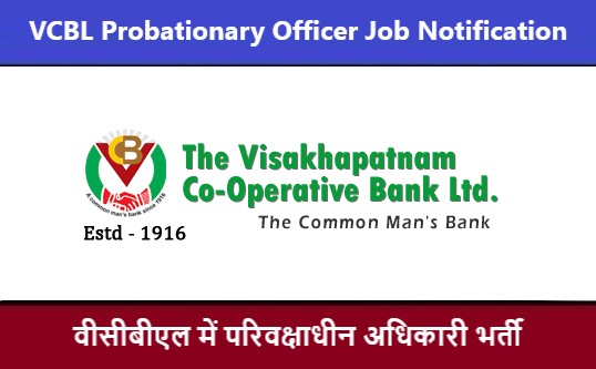 VCBL Probationary Officer Job Notification | वीसीबीएल परिवक्षाधीन अधिकारी भर्ती 2022