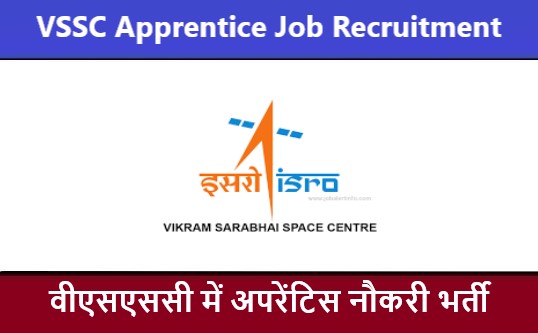 VSSC Apprentice Job Recruitment Notification | वीएसएससी अपरेंटिस नौकरी भर्ती 2022