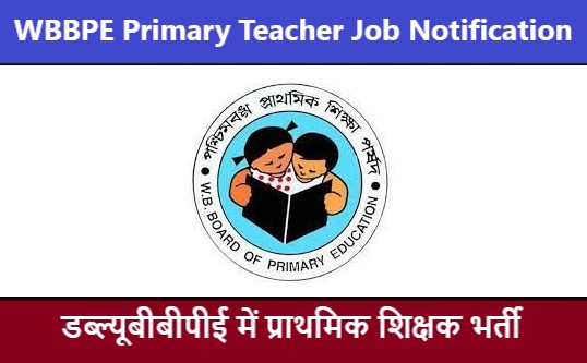 WBBPE Primary Teacher Job Notification 2022 | डब्ल्यूबीबीपीई प्राथमिक शिक्षक भर्ती