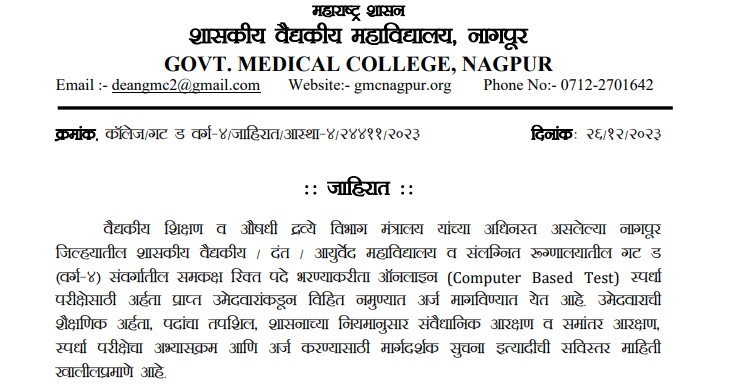 GMC Nagpur Group D Recruitment 2024 | जीएमसी नागपुर ग्रुप डी भर्ती 2024