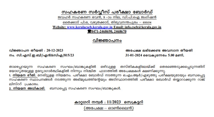 CSEB Kerala Recruitment 2024 | सीएसईबी केरल भर्ती 2024
