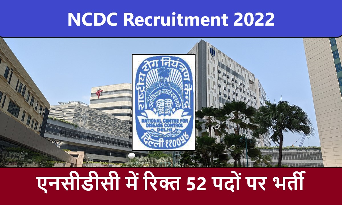 NCDC Recruitment 2022 | एनसीडीसी भर्ती 2022