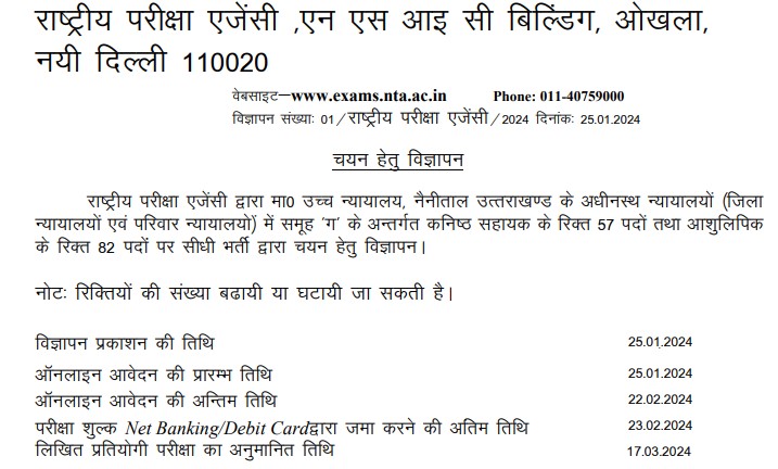 Uttarakhand High Court Recruitment 2024 | उत्तराखंड उच्च न्यायालय भर्ती 2024